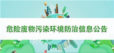 2022年度湖南和銳鐳射科技有限公司 危險廢物污染環(huán)境防治信息公告 